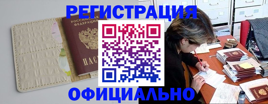 прописка гарантия в Белогорске