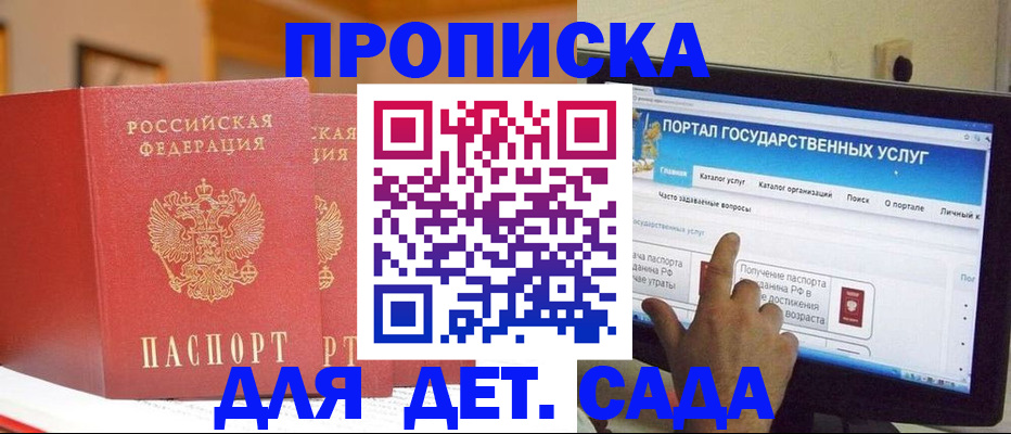 прописка 2025 в Белогорске