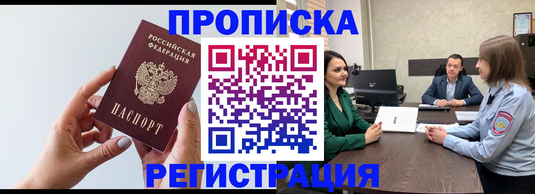 прописка гарантия в Белогорске