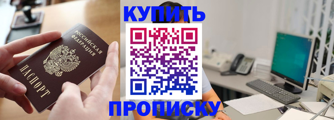 купить прописку в Белогорске