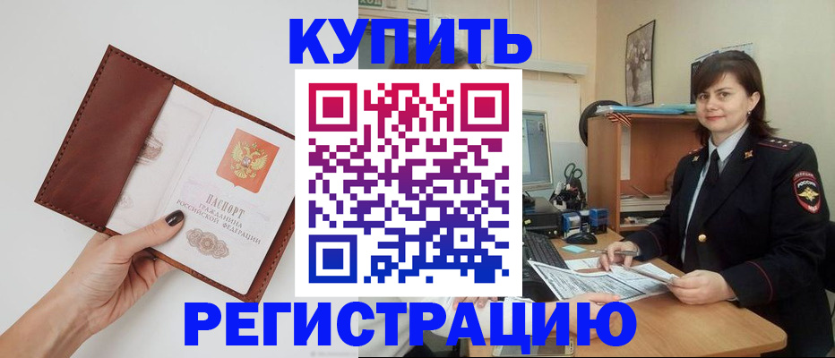 прописка 2025 в Белогорске